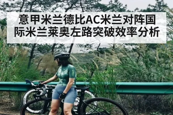 意甲米兰德比AC米兰对阵国际米兰莱奥左路突破效率分析