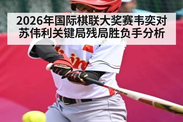 2026年国际棋联大奖赛韦奕对苏伟利关键局残局胜负手分析